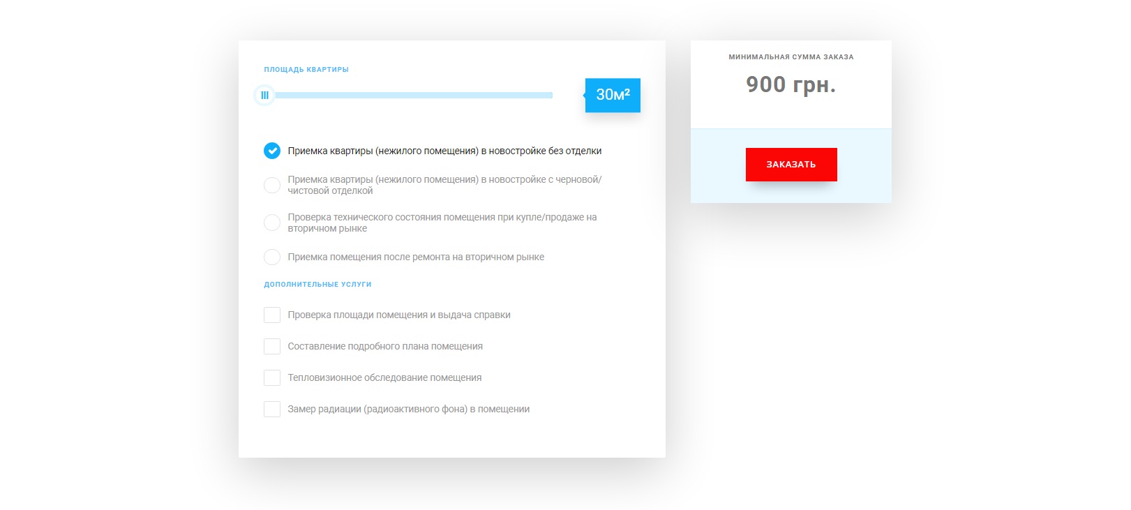 Калькулятор стоимости приёмки квартир